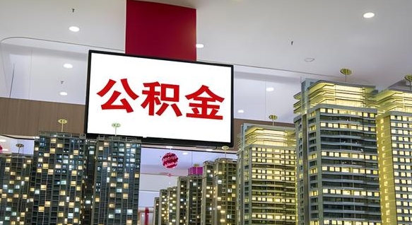 巴中离职后公积金可以一次性取吗（离职后能一次性取出住房公积金吗）